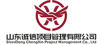 山东诚信项目管理有限公司